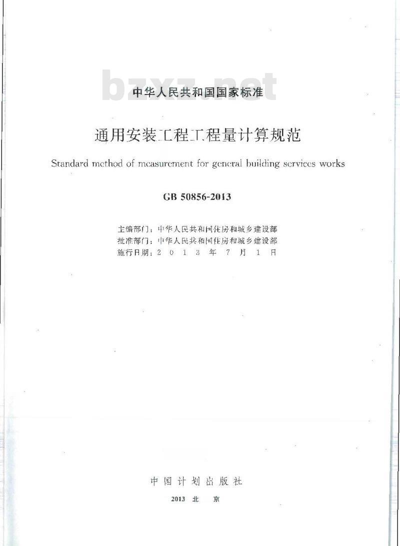 GB 50856-2013 通用安装工程工程量计算规范