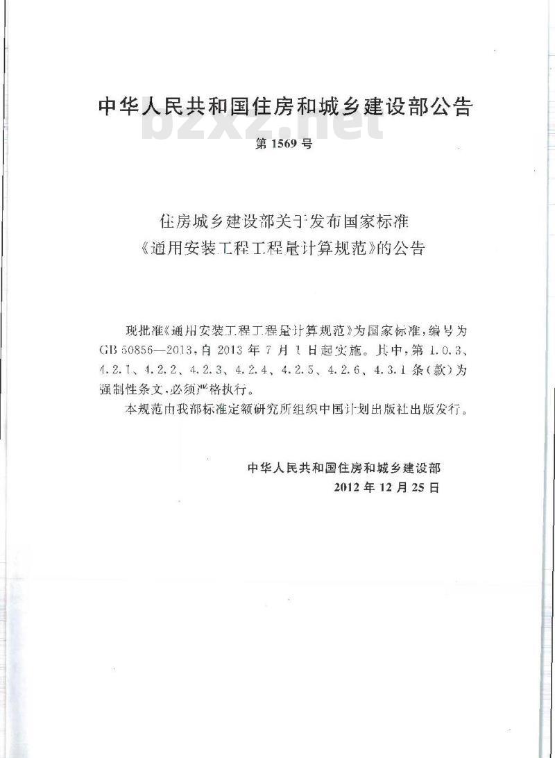 GB 50856-2013 通用安装工程工程量计算规范