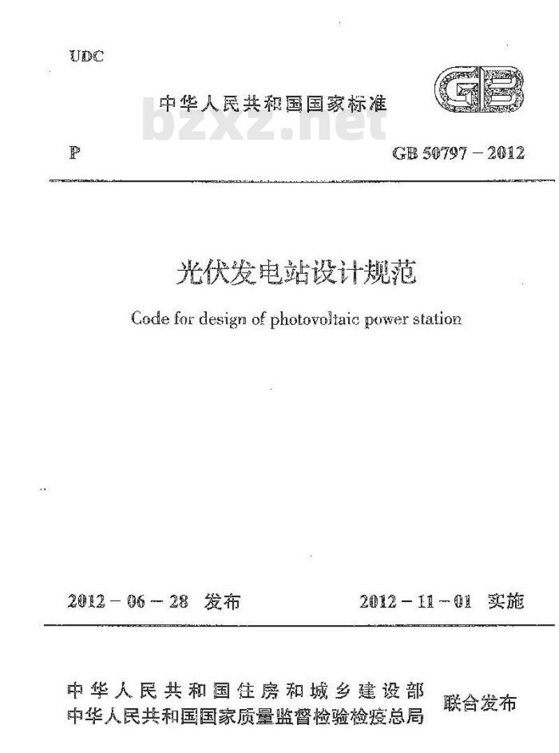 GB 50797-2012 光伏发电站设计规范
