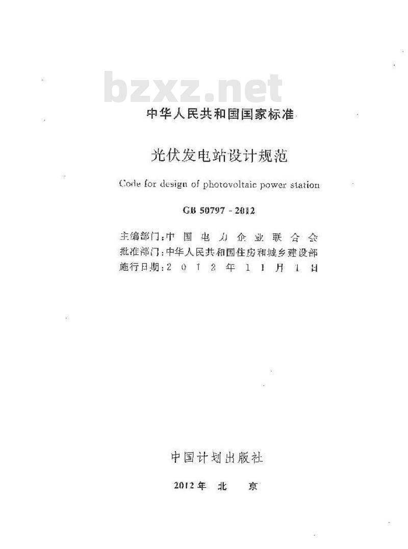 GB 50797-2012 光伏发电站设计规范