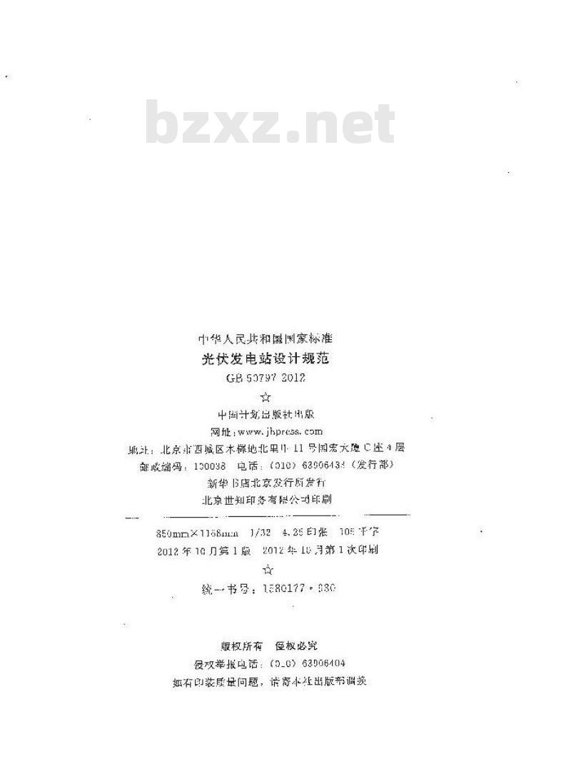 GB 50797-2012 光伏发电站设计规范