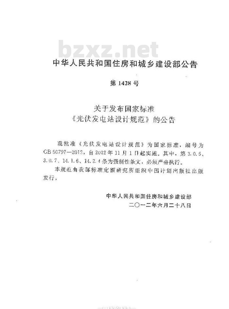 GB 50797-2012 光伏发电站设计规范