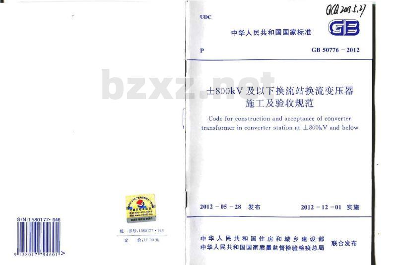 GB 50776-2012 ±800KV及以下换流站换流变压器施工及验收规范