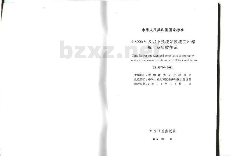 GB 50776-2012 ±800KV及以下换流站换流变压器施工及验收规范