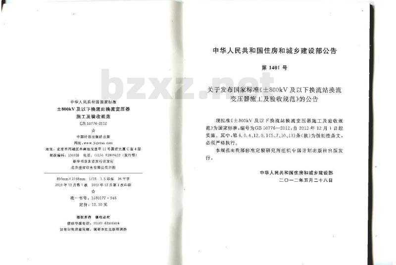 GB 50776-2012 ±800KV及以下换流站换流变压器施工及验收规范