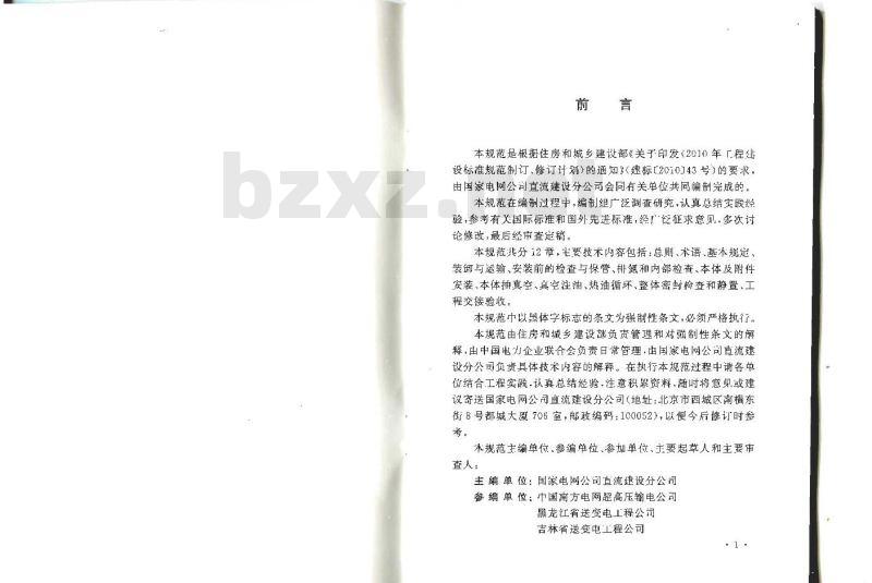 GB 50776-2012 ±800KV及以下换流站换流变压器施工及验收规范