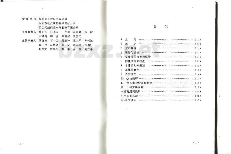 GB 50776-2012 ±800KV及以下换流站换流变压器施工及验收规范