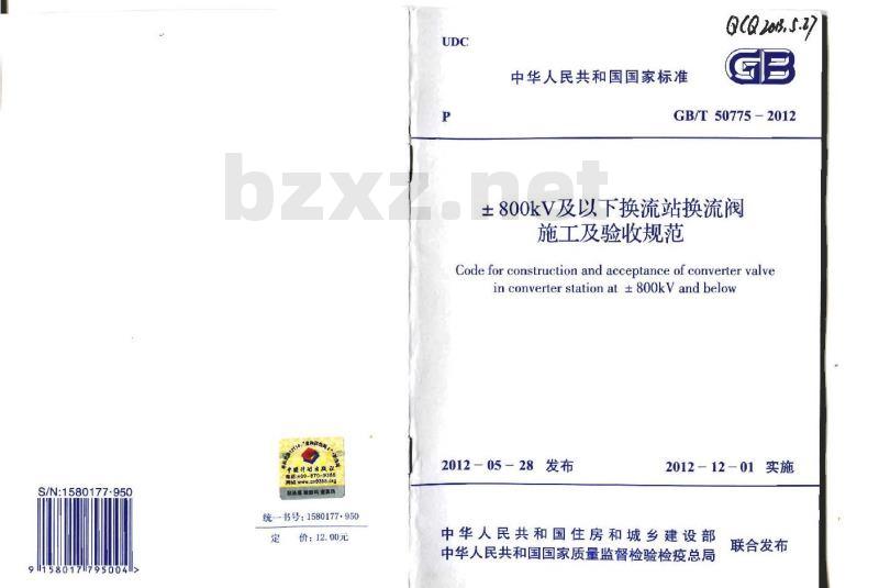 GB 50775-2012 ±800KV及以下换流站换流阀施工及验收规范