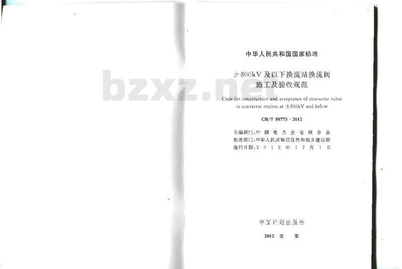 GB 50775-2012 ±800KV及以下换流站换流阀施工及验收规范