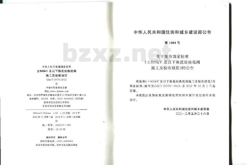 GB 50775-2012 ±800KV及以下换流站换流阀施工及验收规范