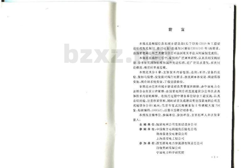 GB 50775-2012 ±800KV及以下换流站换流阀施工及验收规范