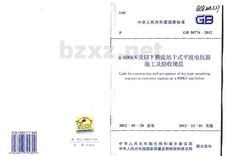 GB 50774-2012 ±800KV及以下换流站干式平波电抗器施工及验收规范