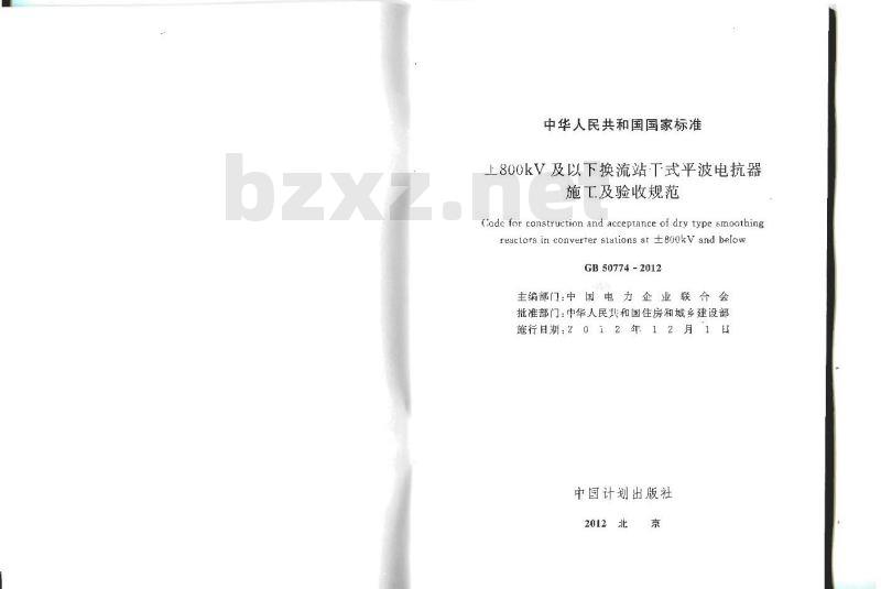 GB 50774-2012 ±800KV及以下换流站干式平波电抗器施工及验收规范