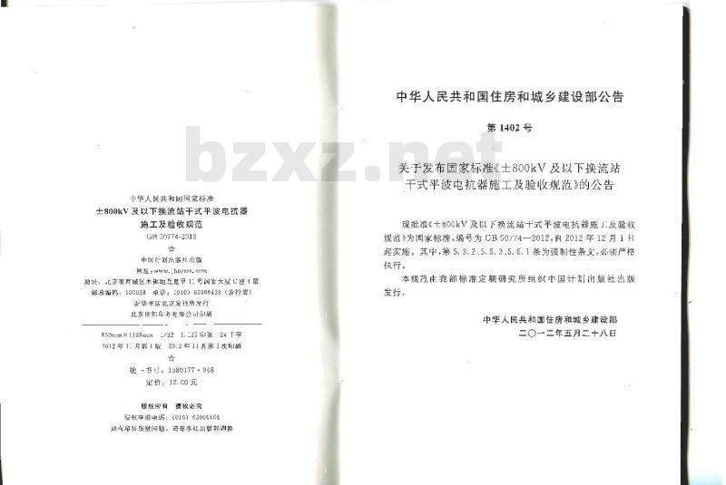 GB 50774-2012 ±800KV及以下换流站干式平波电抗器施工及验收规范
