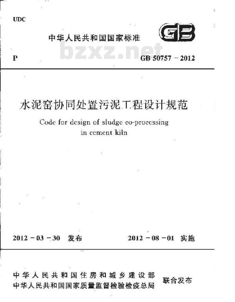 GB 50757-2012 水泥窑协同处置污泥工程设计规划