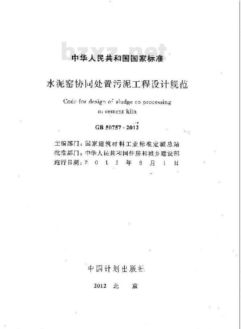 GB 50757-2012 水泥窑协同处置污泥工程设计规划