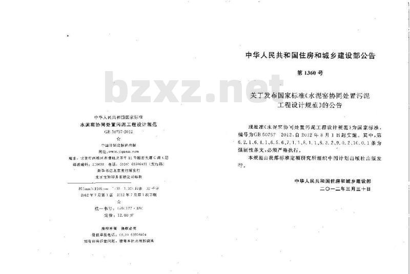 GB 50757-2012 水泥窑协同处置污泥工程设计规划