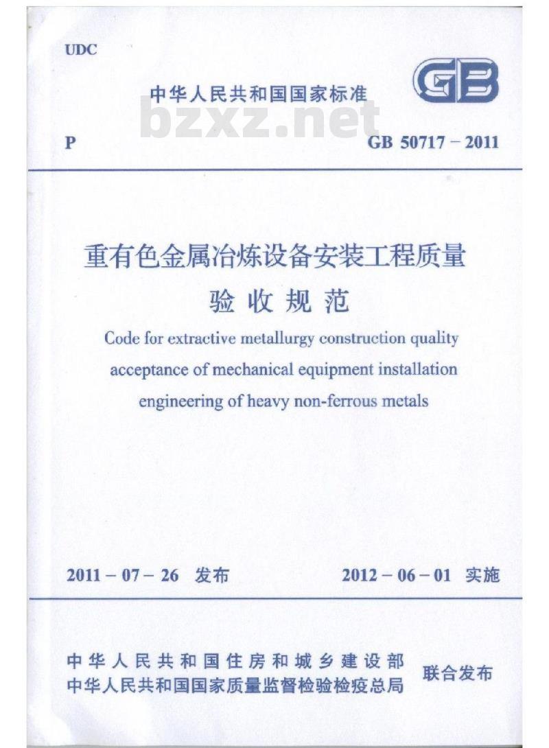 GB 50717-2011 重有色金属冶炼设备安装工程质量验收规范