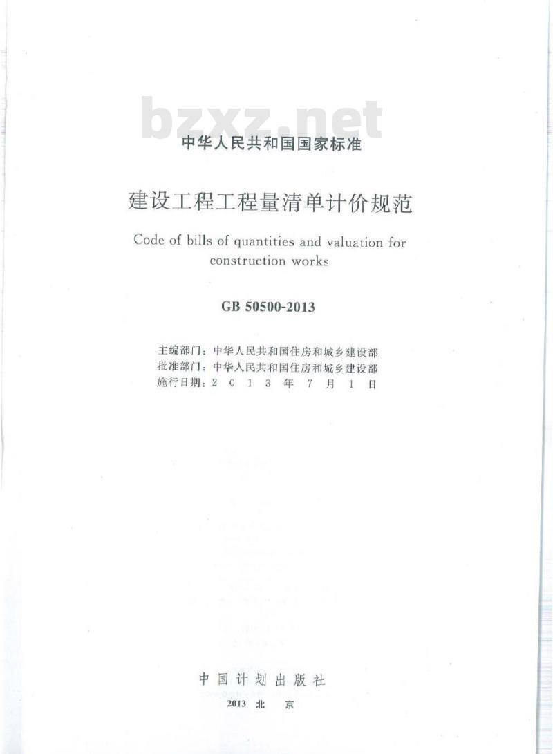 GB 50500-2013 建设工程工程量清单计价规范