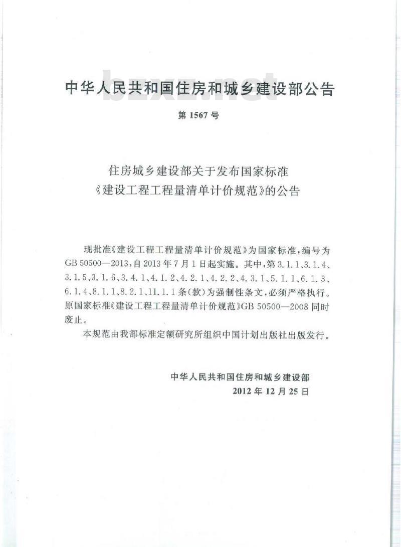 GB 50500-2013 建设工程工程量清单计价规范