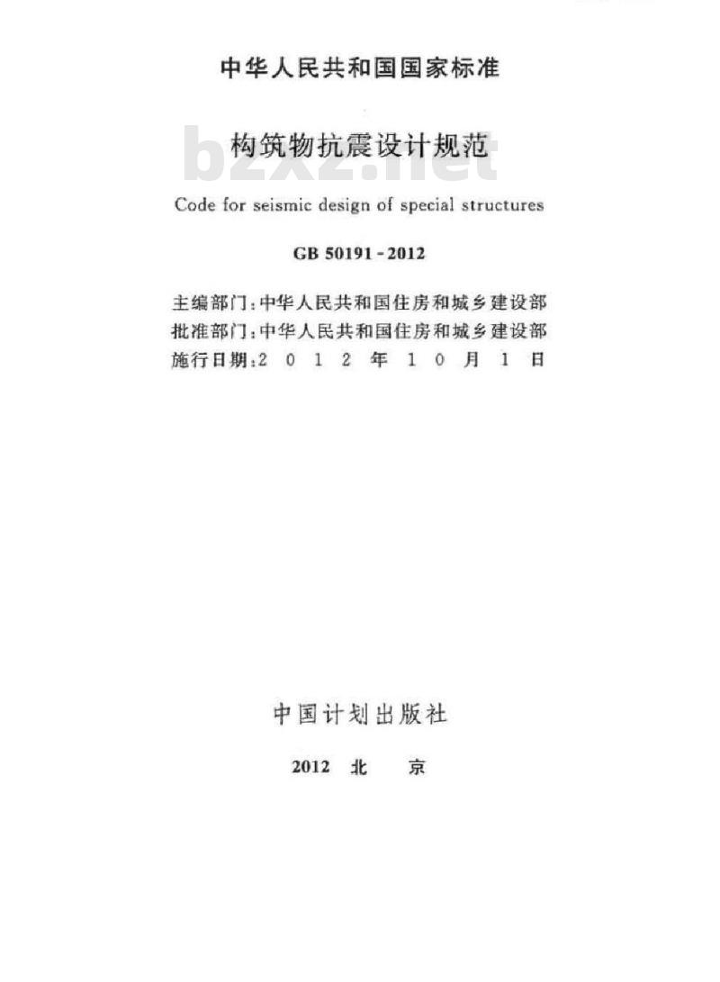 GB 50191-2012 构筑物抗震设计规范