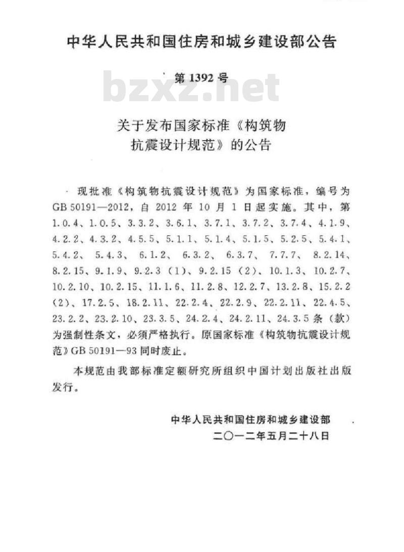 GB 50191-2012 构筑物抗震设计规范