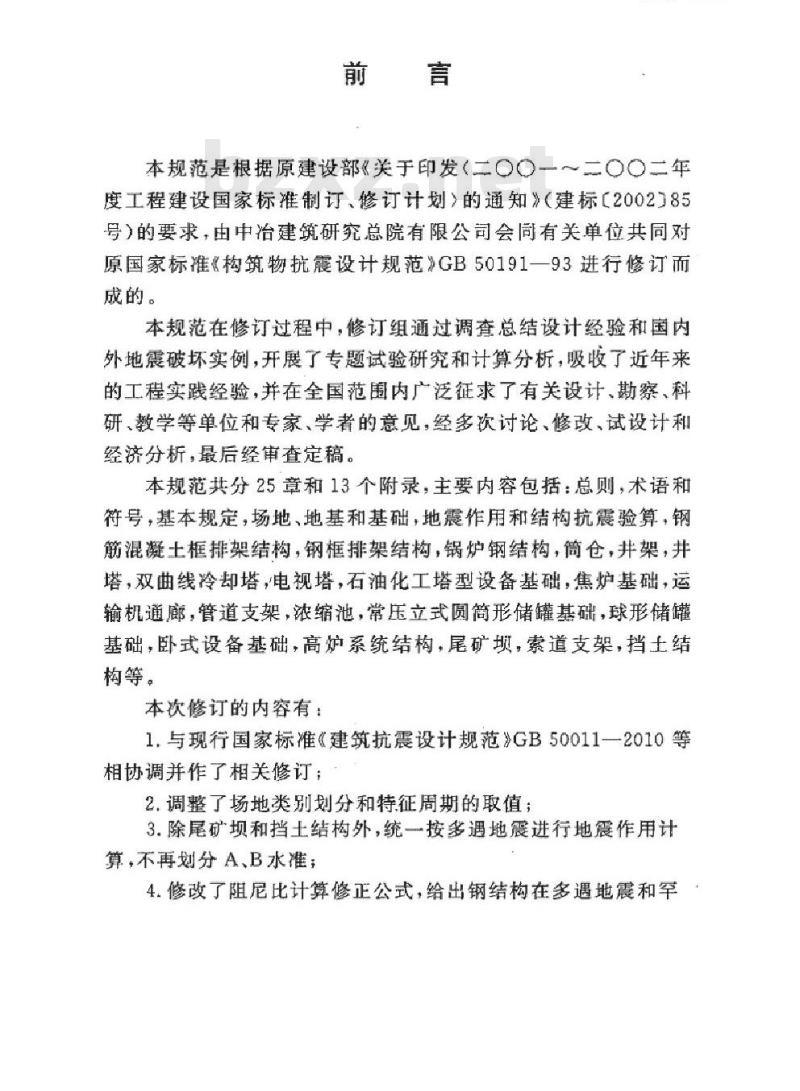 GB 50191-2012 构筑物抗震设计规范