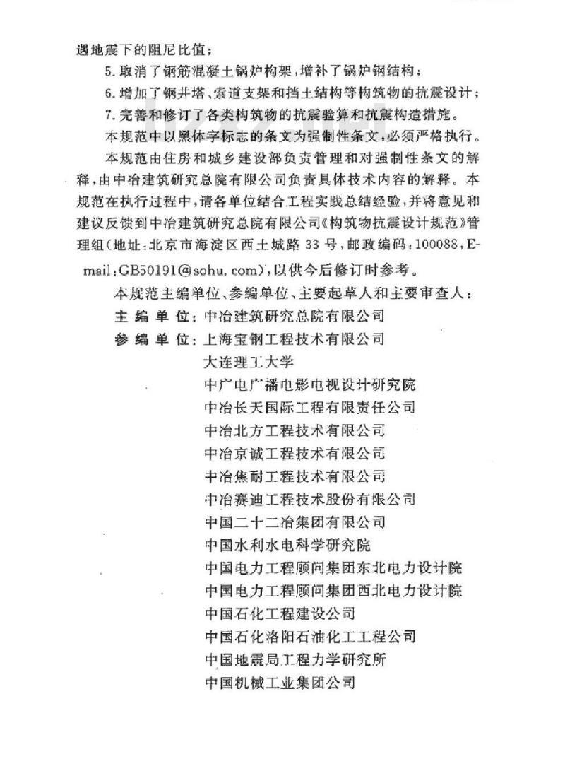 GB 50191-2012 构筑物抗震设计规范