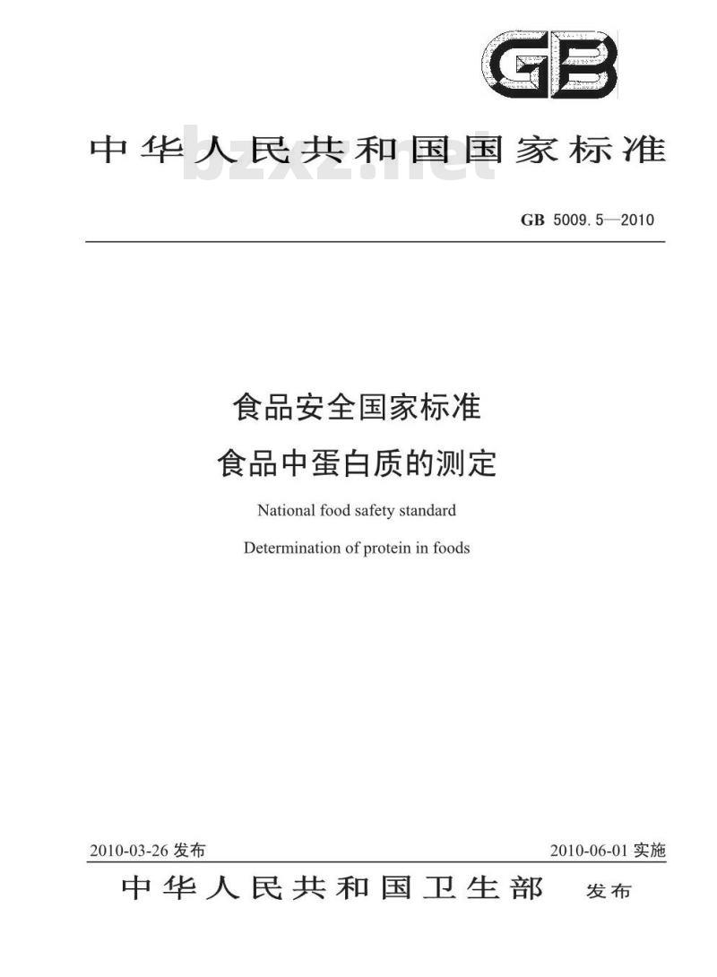 GB 50095-2010 食品安全国家标准 食品中蛋白质的测定