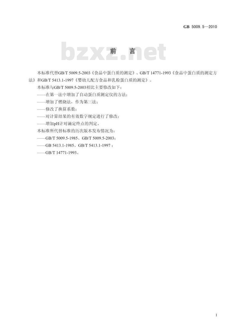 GB 50095-2010 食品安全国家标准 食品中蛋白质的测定