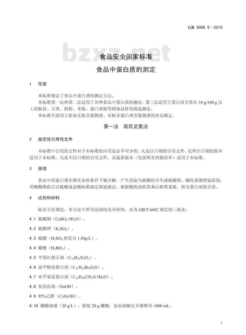 GB 50095-2010 食品安全国家标准 食品中蛋白质的测定
