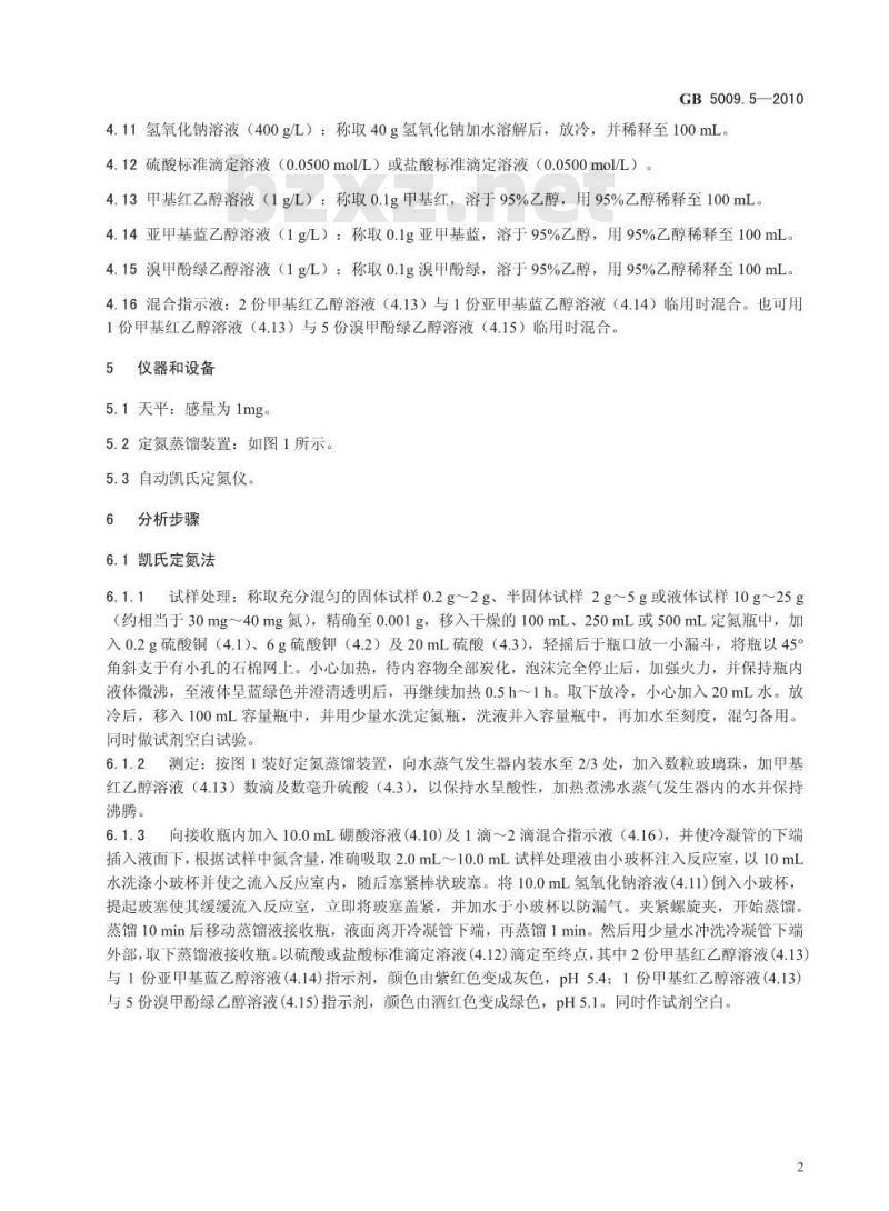 GB 50095-2010 食品安全国家标准 食品中蛋白质的测定