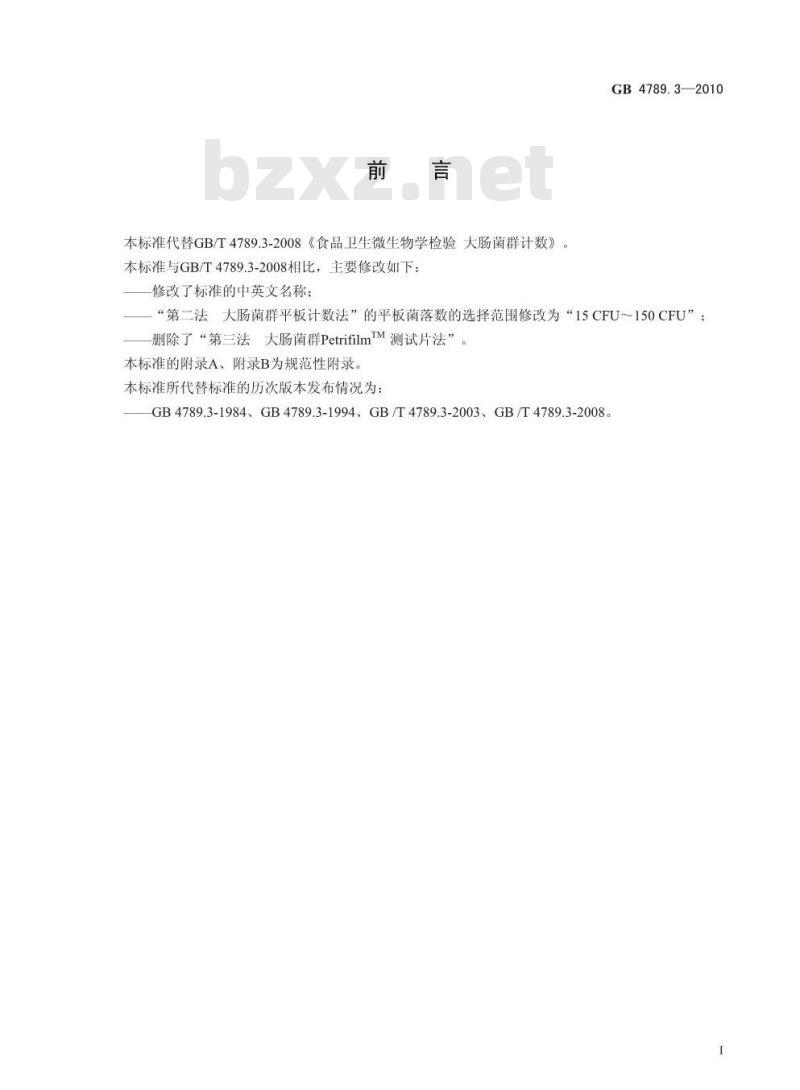 GB 47893-2010 食品安全国家标准 食品微生物学检验 大肠菌群计数