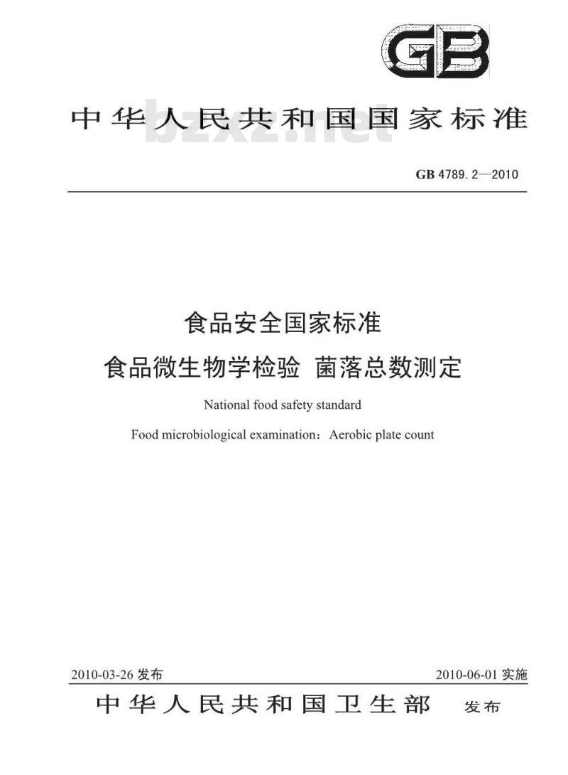 GB 47892-2010 食品安全国家标准 食品微生物学检验 菌落总数测定