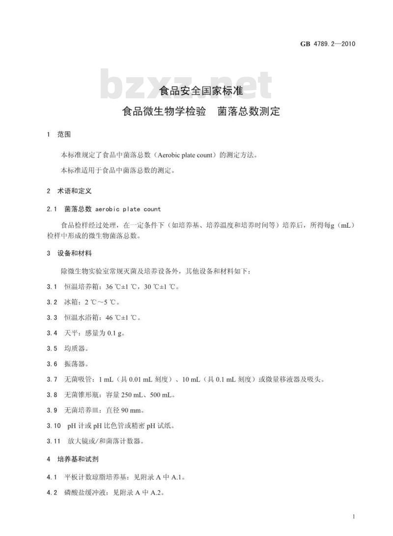 GB 47892-2010 食品安全国家标准 食品微生物学检验 菌落总数测定