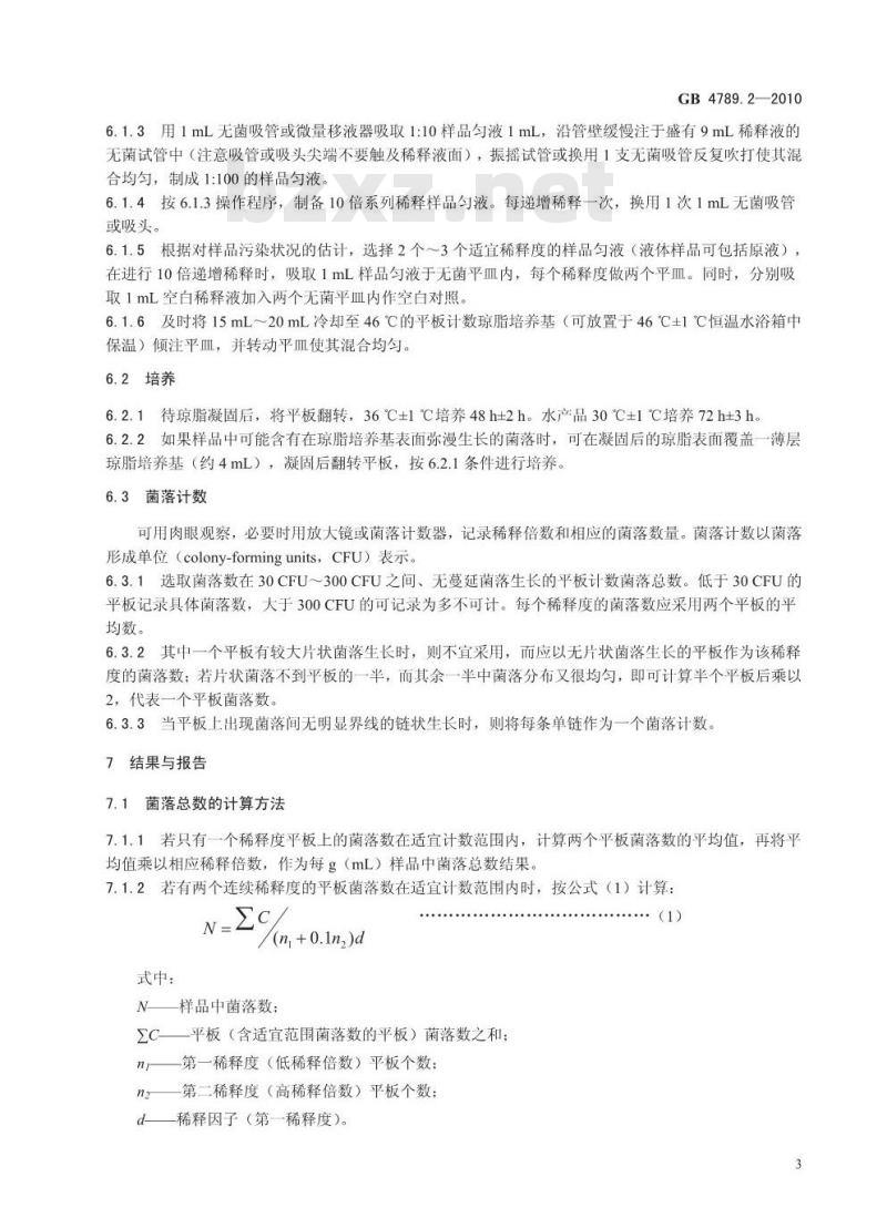 GB 47892-2010 食品安全国家标准 食品微生物学检验 菌落总数测定