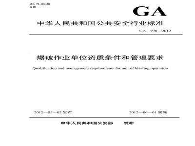 GA 990-2012 爆破作业单位资质条件和管理要求