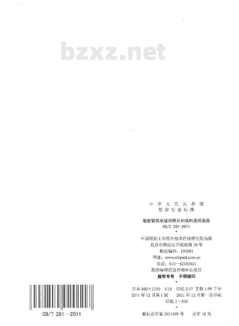 CB/Z 281-2011 船舶管路系统用垫片和填料选用指南 CB/Z 281-2011 船舶管路系统用垫片和填料选用指南