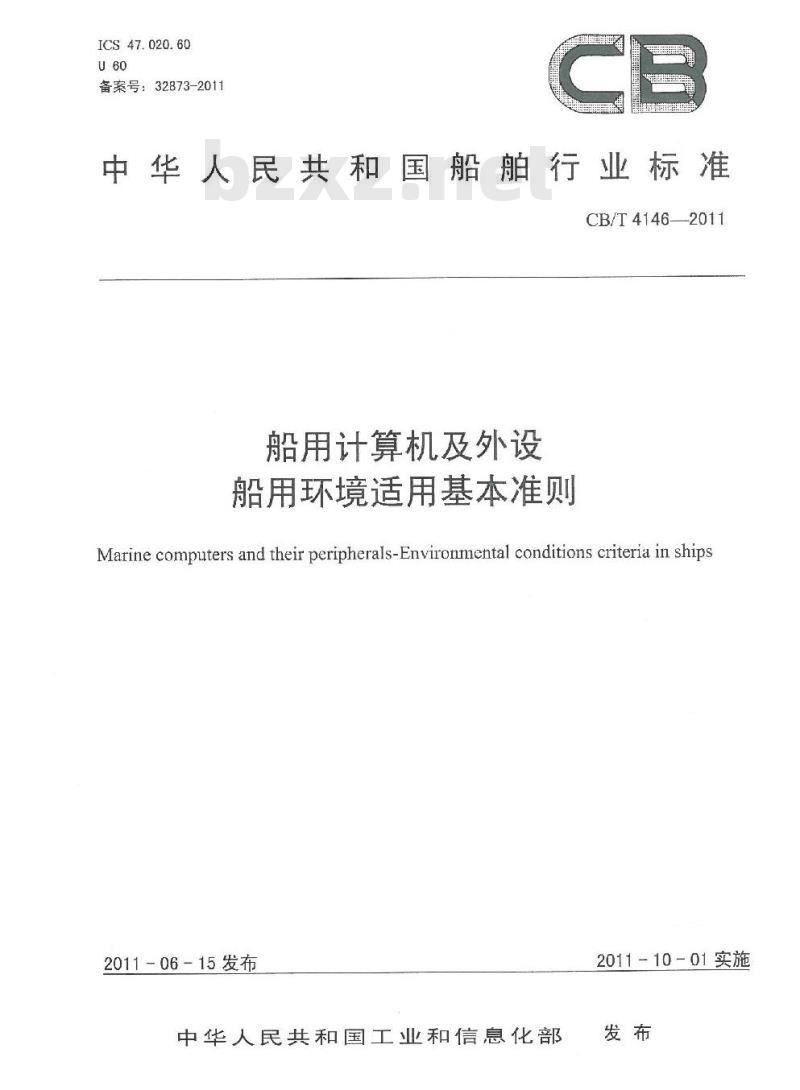 CB/T 4146-2011 船用计算机及外设 船用环境适用基本准则