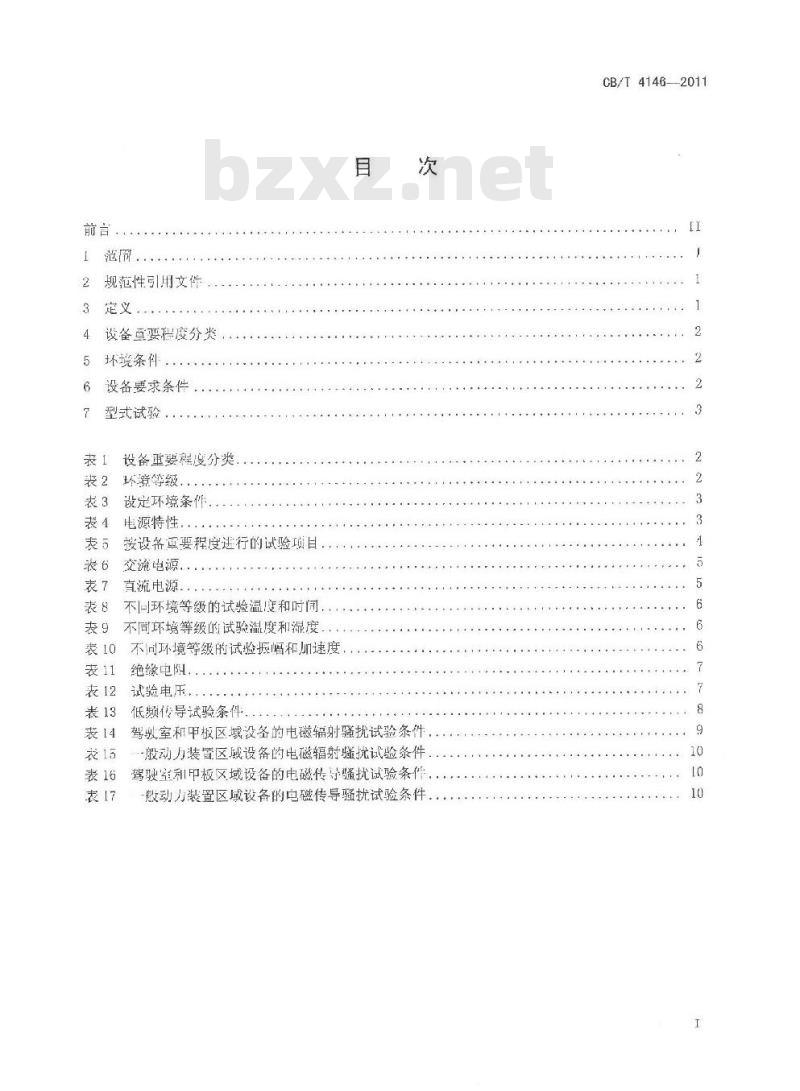 CB/T 4146-2011 船用计算机及外设 船用环境适用基本准则