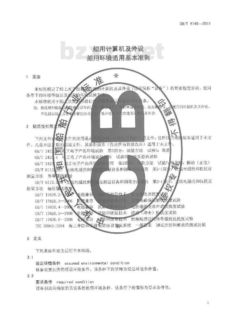CB/T 4146-2011 船用计算机及外设 船用环境适用基本准则