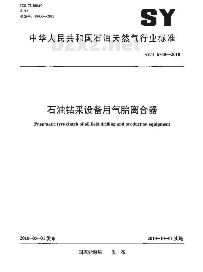 SY/T 6760-2010 石油钻采设备用气胎离合器