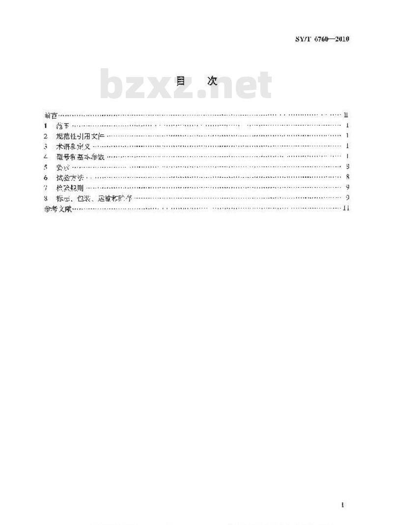 SY/T 6760-2010 石油钻采设备用气胎离合器