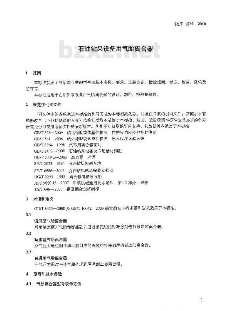 SY/T 6760-2010 石油钻采设备用气胎离合器