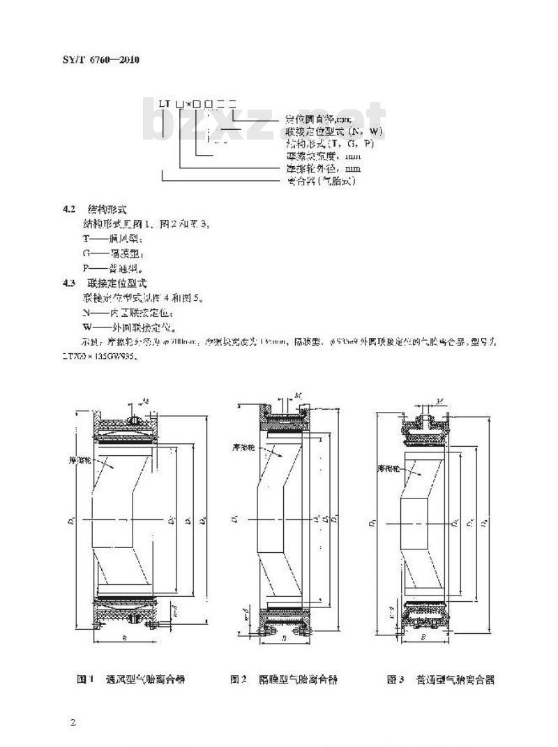 SY/T 6760-2010 石油钻采设备用气胎离合器