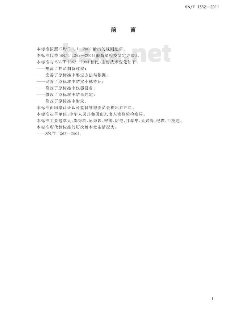SN/T 1362-2011 假高粱检疫鉴定方法