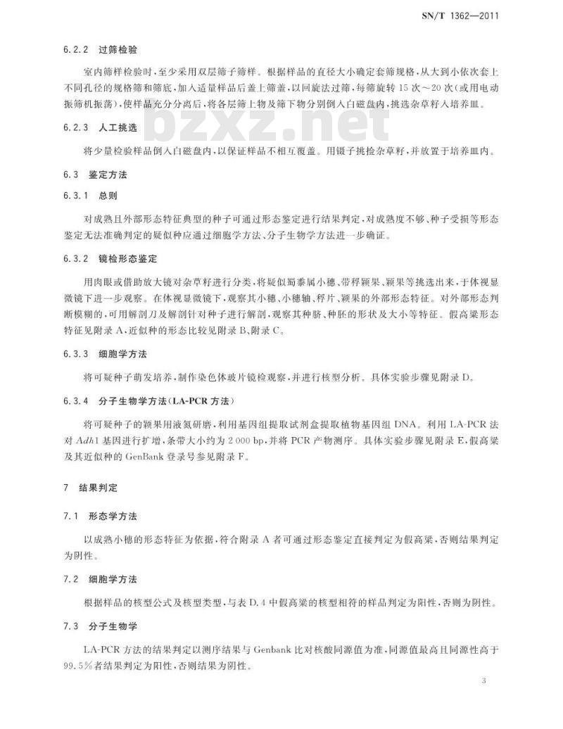 SN/T 1362-2011 假高粱检疫鉴定方法