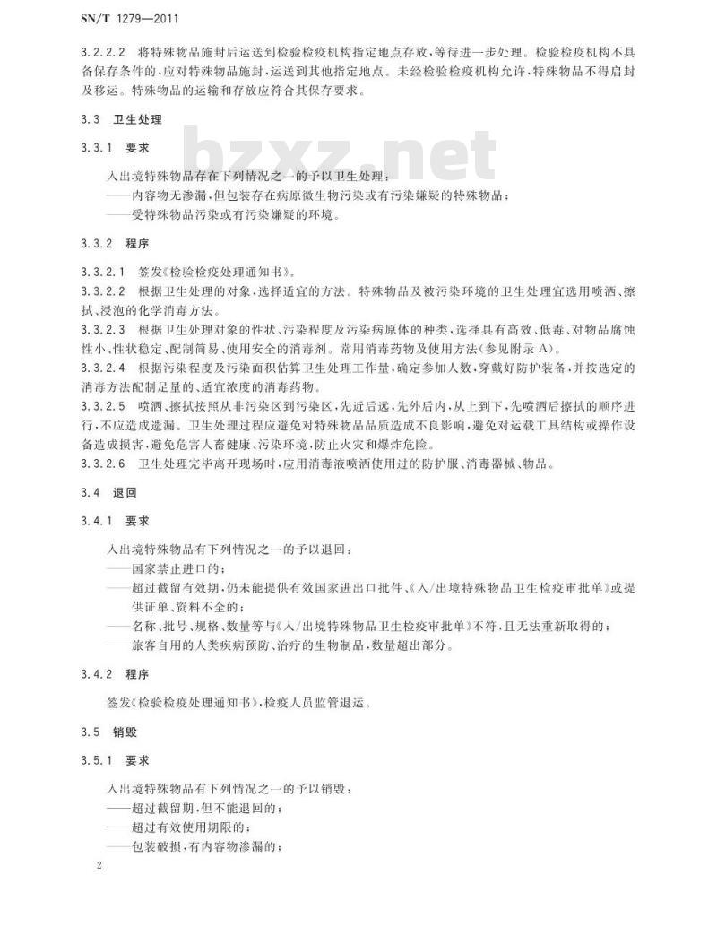 SN/T 1279-2011 入出境特殊物品处理规程