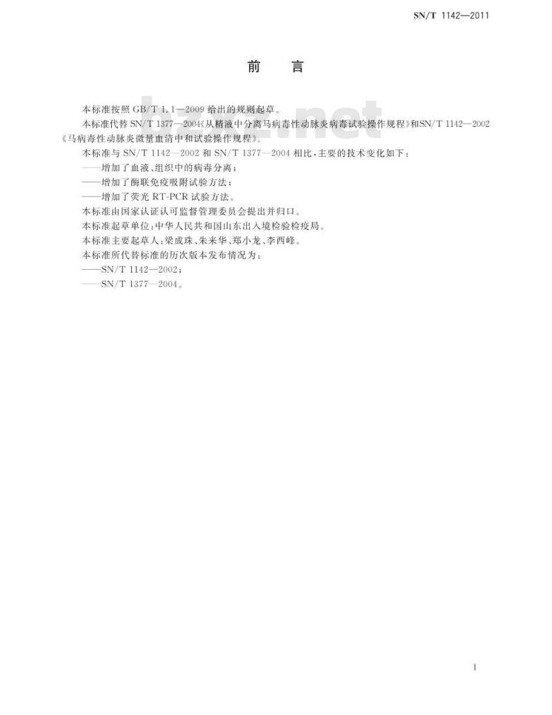 SN/T 1142-2011 马病毒性动脉炎检疫技术规范