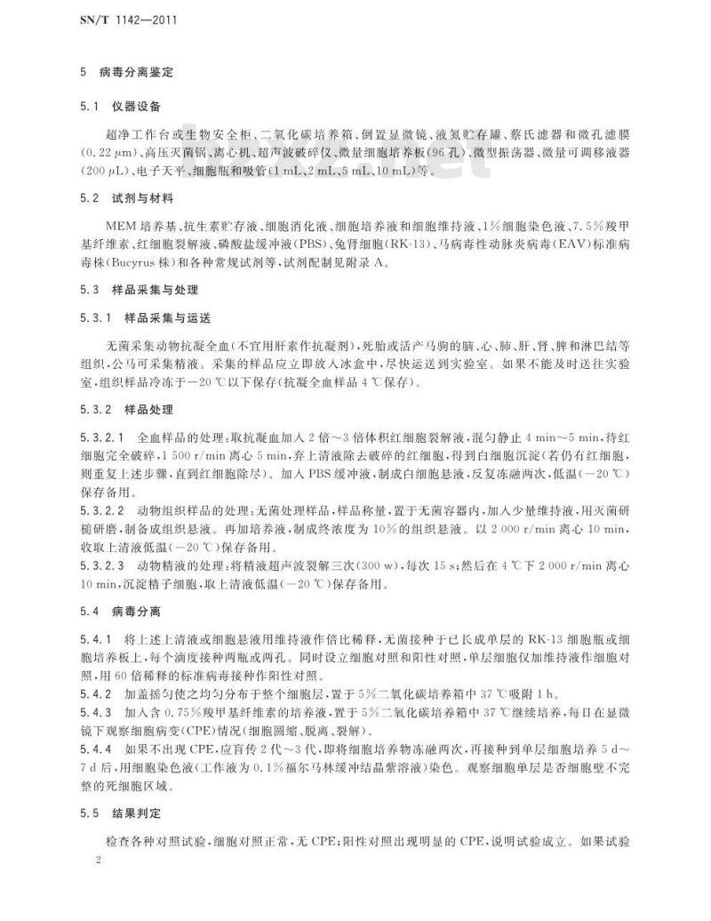 SN/T 1142-2011 马病毒性动脉炎检疫技术规范